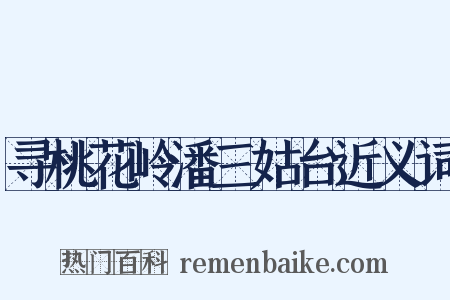 寻桃花岭潘三姑台近义词是什么意思的图片